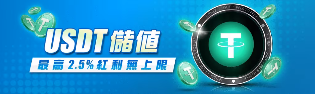 8方財神娛樂城優惠：USDT儲值　最高2.5%紅利無上限