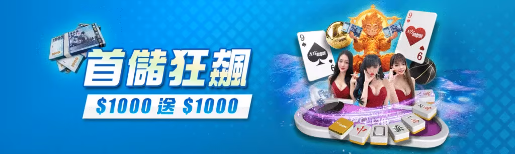 8方財神娛樂城優惠：首儲狂飆　$1000送$1000