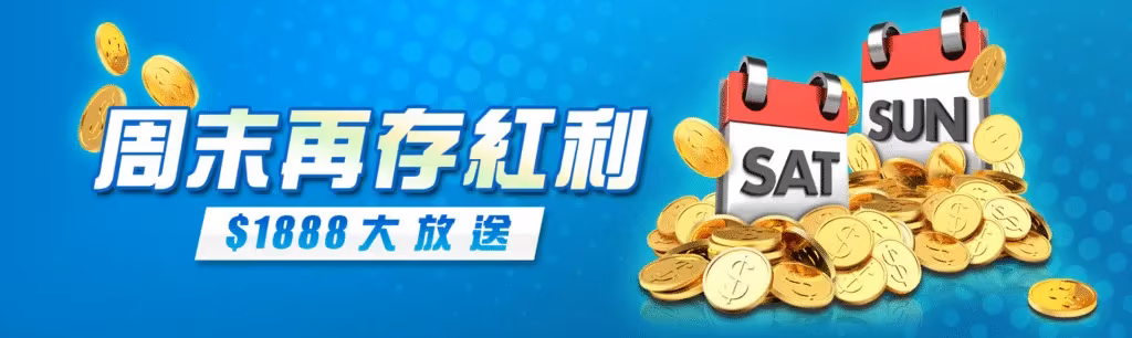 8方財神娛樂城優惠：周末再存紅利$1888大放送