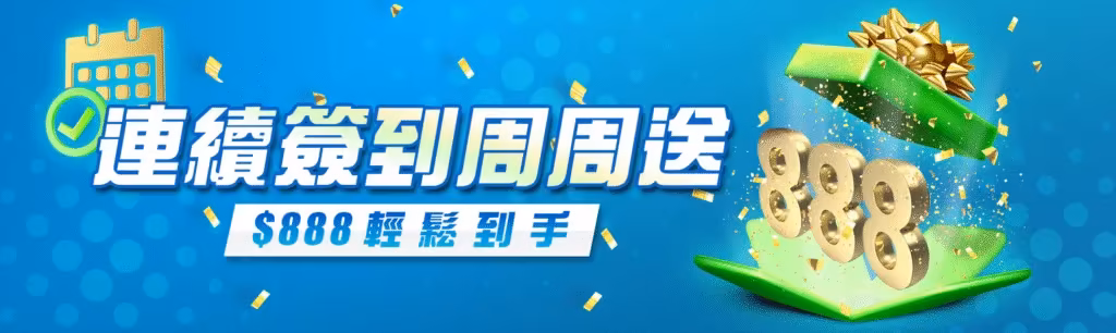 8方財神娛樂城優惠：連續簽到周周送　$888輕鬆到手