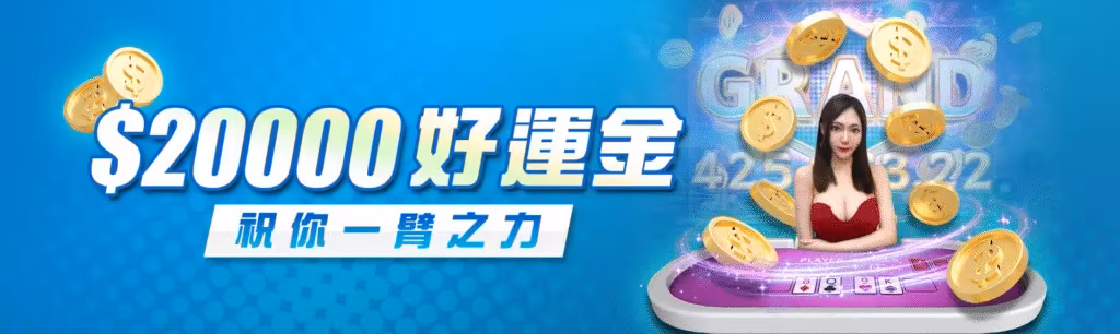 8方財神娛樂城優惠：$20000好運金　祝你一臂之力