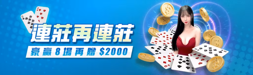 8方財神娛樂城優惠：連莊再連莊　豪贏8場再贈$2000