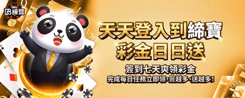 DB締寶財神娛樂城優惠：天天登入到締寶　彩金日日送