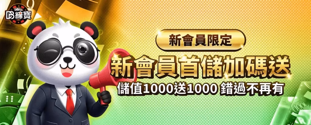 DB締寶財神娛樂城優惠：新會員首儲加碼送　儲值1000送1000　錯過不再有