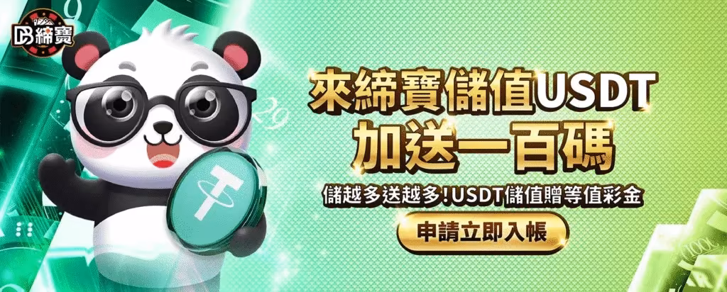 DB締寶財神娛樂城優惠：來締寶儲值USDT加送一百碼　儲越多送越多！