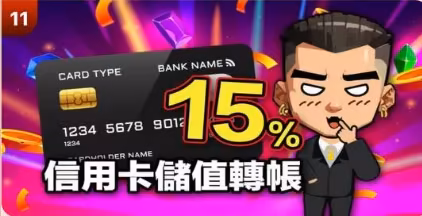 葛格Online：信用卡儲值轉帳回饋15%