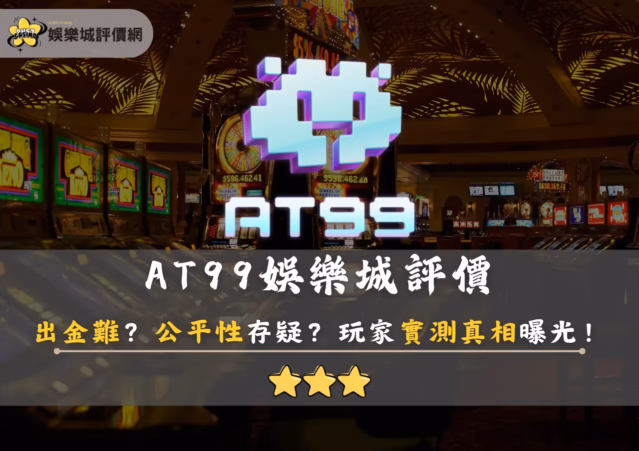 AT99財神娛樂城評價：出金難？公平性存疑？玩家實測真相曝光！
