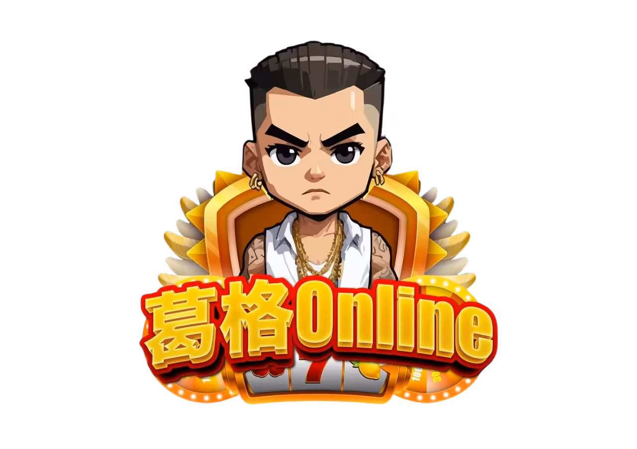 葛格Online優惠：首儲送、JP獎金、每日簽到等超狂優惠一次看！
