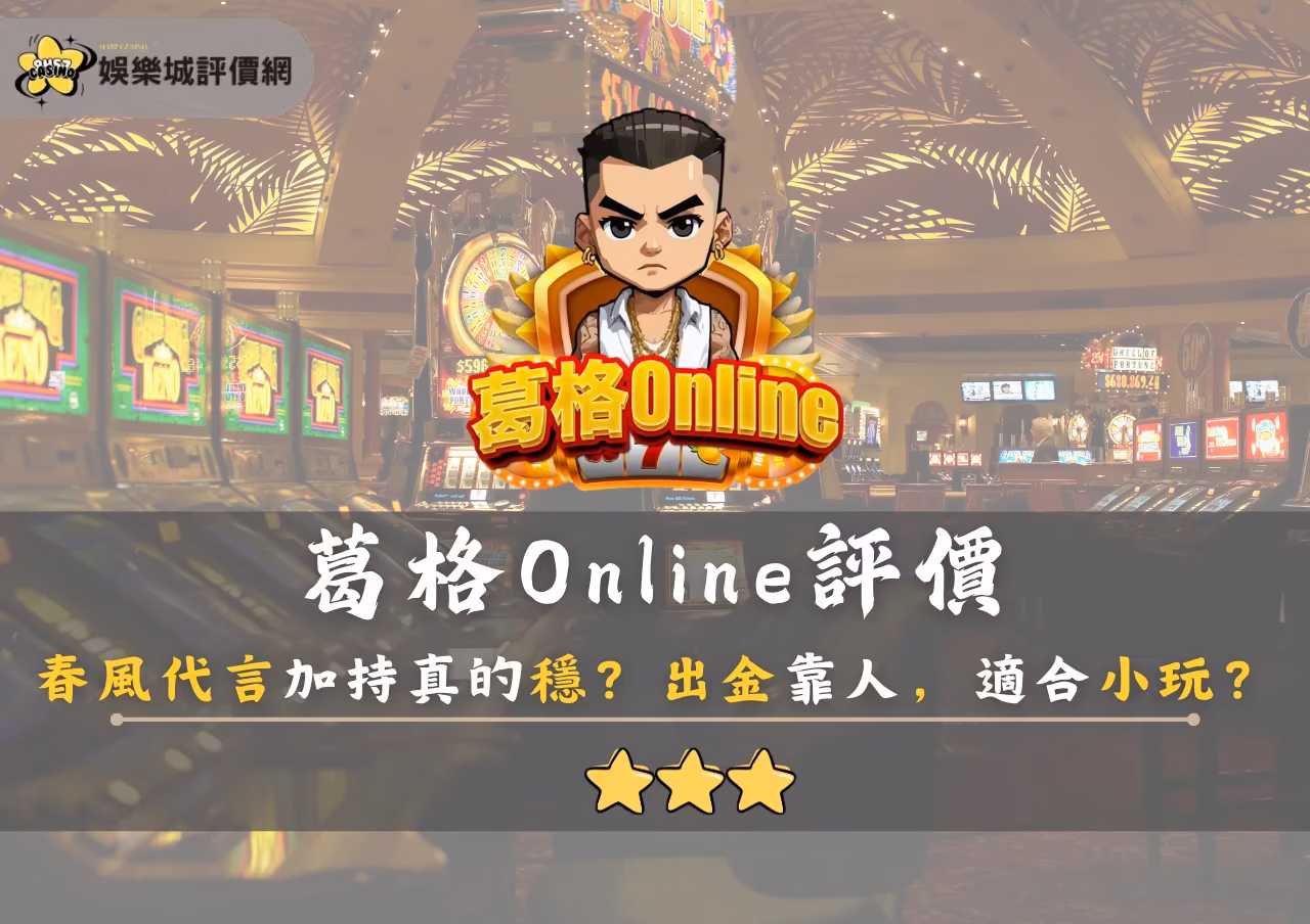 葛格Online評價：春風代言加持真的穩？出金靠人，適合小玩？