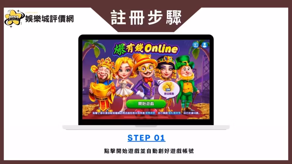 爆有錢Online-註冊教學
