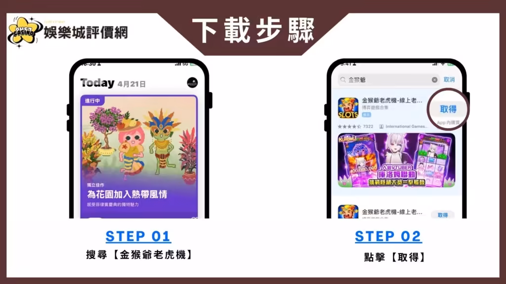 金猴爺老虎機-IOS下載教學