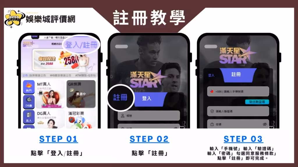 滿天星財神娛樂城-註冊教學