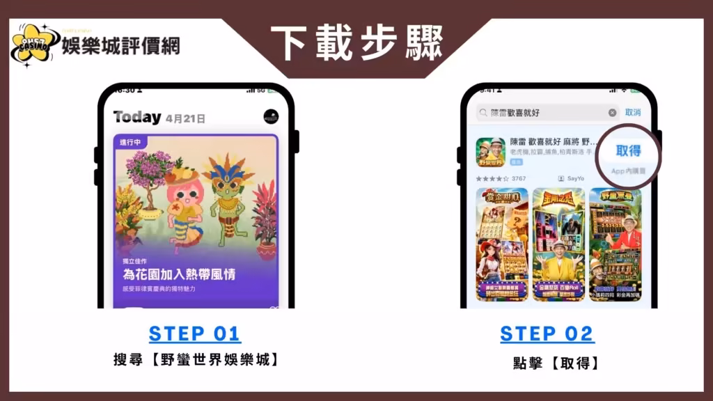 野蠻世界財神娛樂城-IOS下載教學