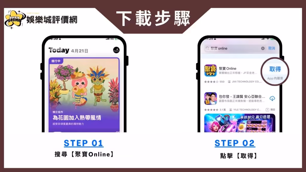 聚寶Online-IOS下載教學