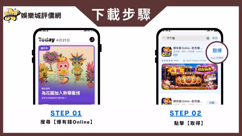爆有錢Online-IOS下載教學