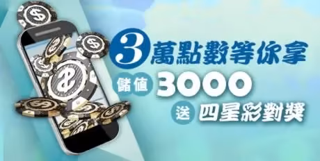 財神優惠：儲值3000即送四星彩