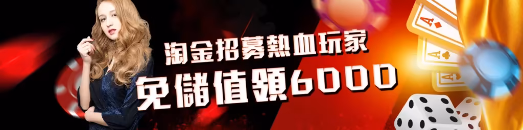 淘金財神娛樂城優惠：免儲值領6000