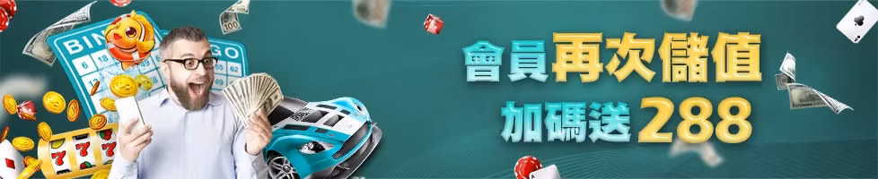 HOYA財神娛樂城優惠：再存優惠1000送288