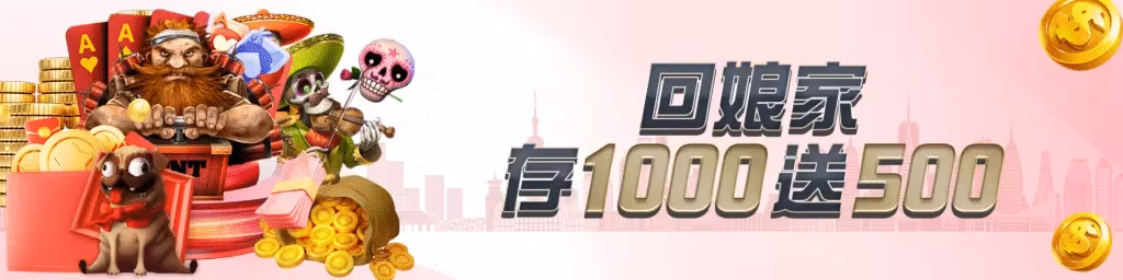 回娘家 存1000送500