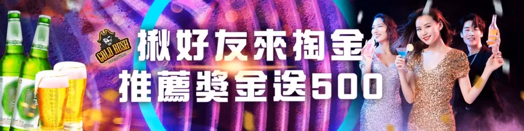 淘金優惠：好友揪過來淘金，推薦獎金送500