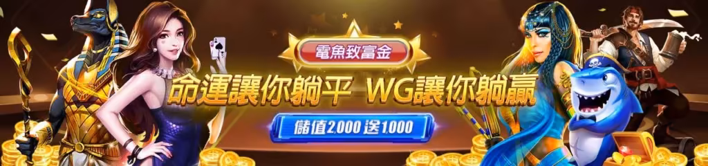 WG財神娛樂城優惠：存2000 送1000