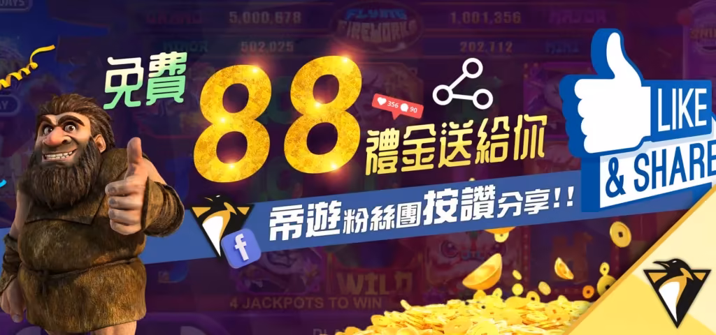 帝遊優惠：帝遊粉絲團按讚分享！免費88禮金送給你