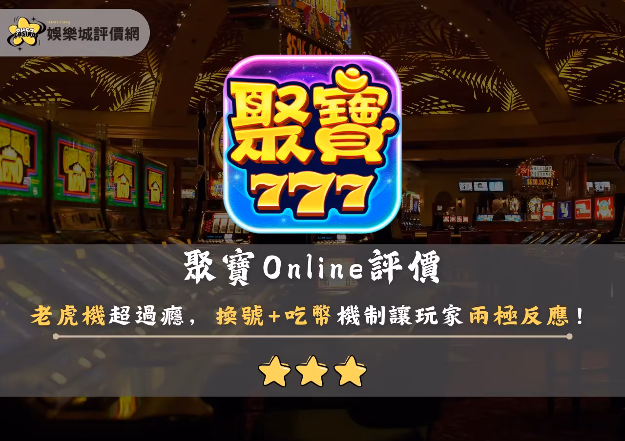 聚寶Online評價：老虎機超過癮，換號+吃幣機制讓玩家兩極反應！