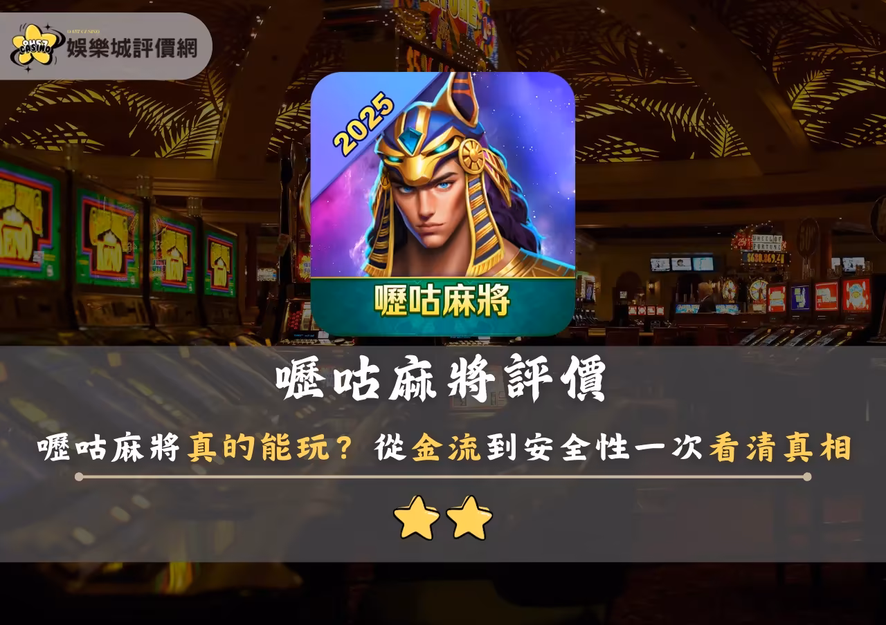 嚦咕麻將評價：嚦咕麻將真的能玩？從金流到安全性一次看清真相