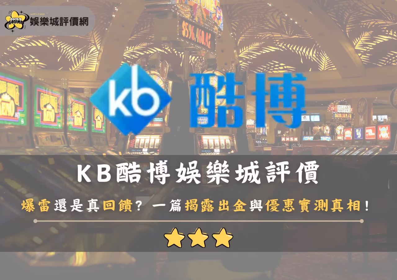 KB酷博財神娛樂城評價爆雷還是真回饋？一篇揭露出金與優惠實測真相！