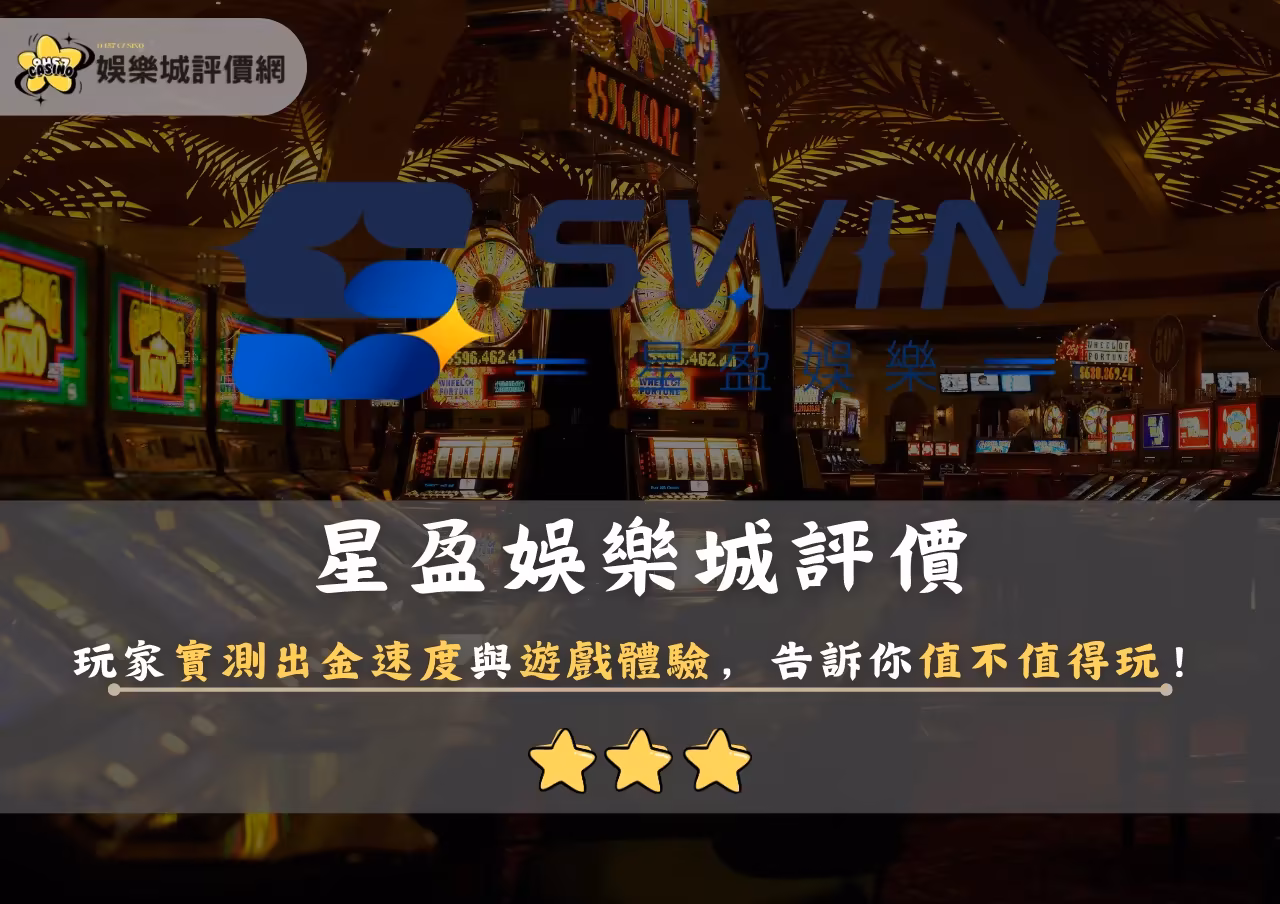 星盈財神娛樂城評價：玩家實測出金速度與遊戲體驗，告訴你值不值得玩！