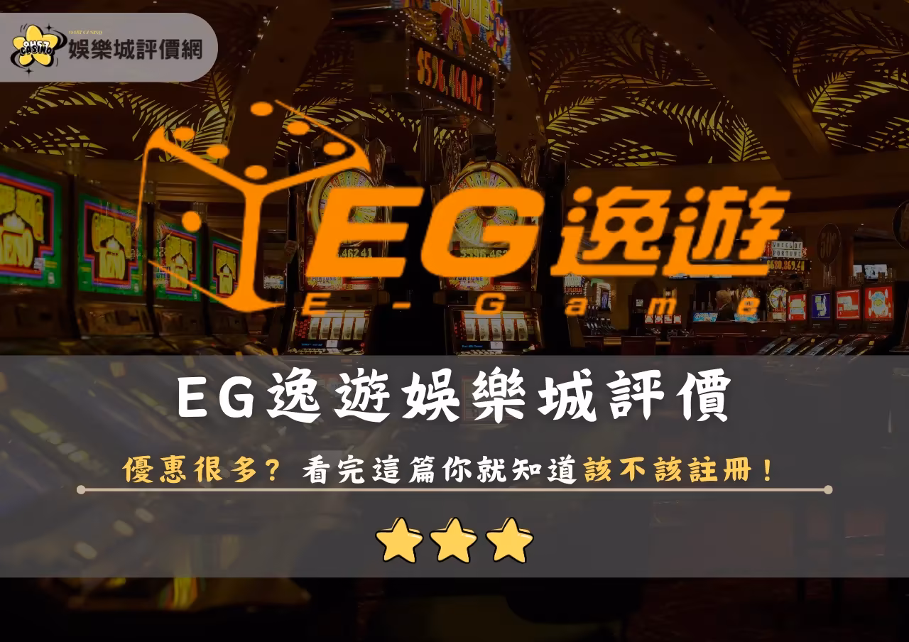 EG逸遊財神娛樂城評價：優惠很多？看完這篇你就知道該不該註冊！