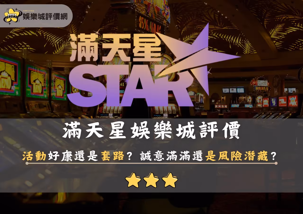 滿天星財神娛樂城評價：活動好康還是套路？誠意滿滿還是風險潛藏？
