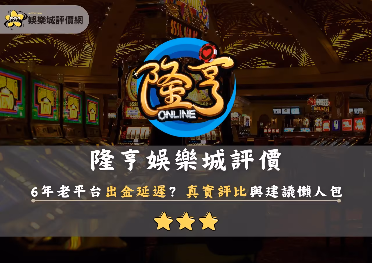 隆亨財神娛樂城評價曝光｜6年老平台出金延遲？真實評比與建議懶人包