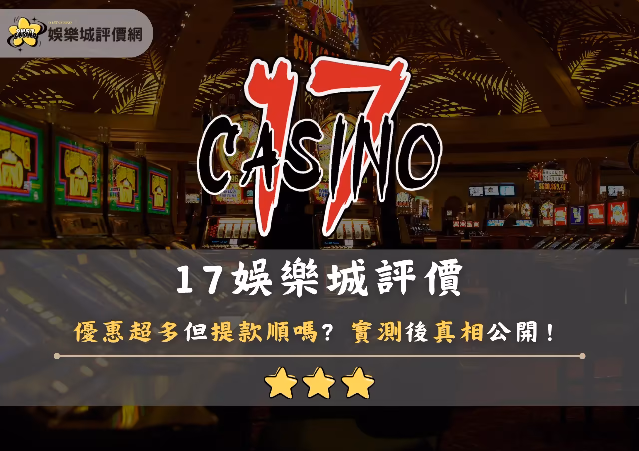 17財神娛樂城評價：優惠超多但提款順嗎？實測後真相公開！