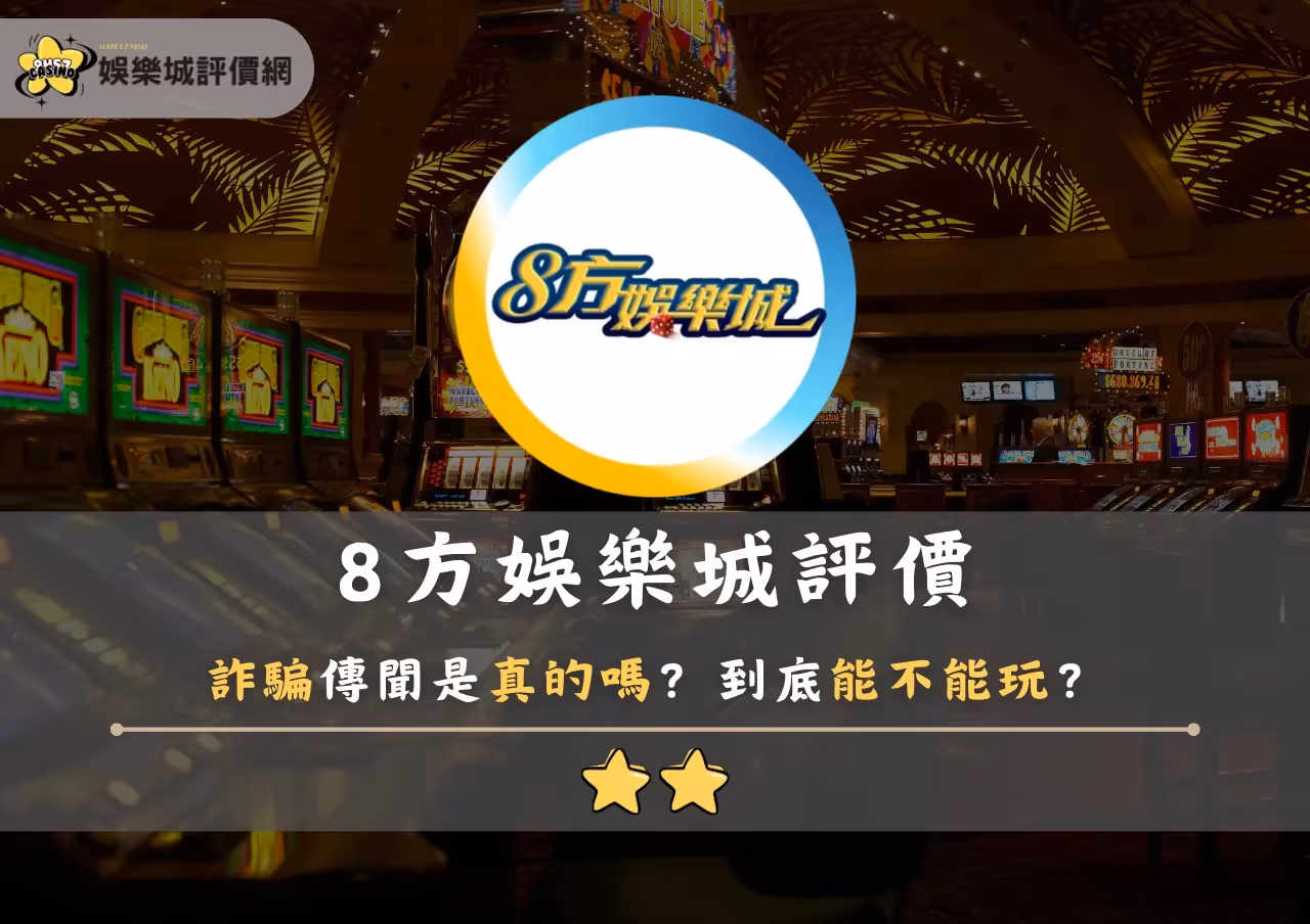 8方財神娛樂城評價：詐騙傳聞是真的嗎？到底能不能玩？