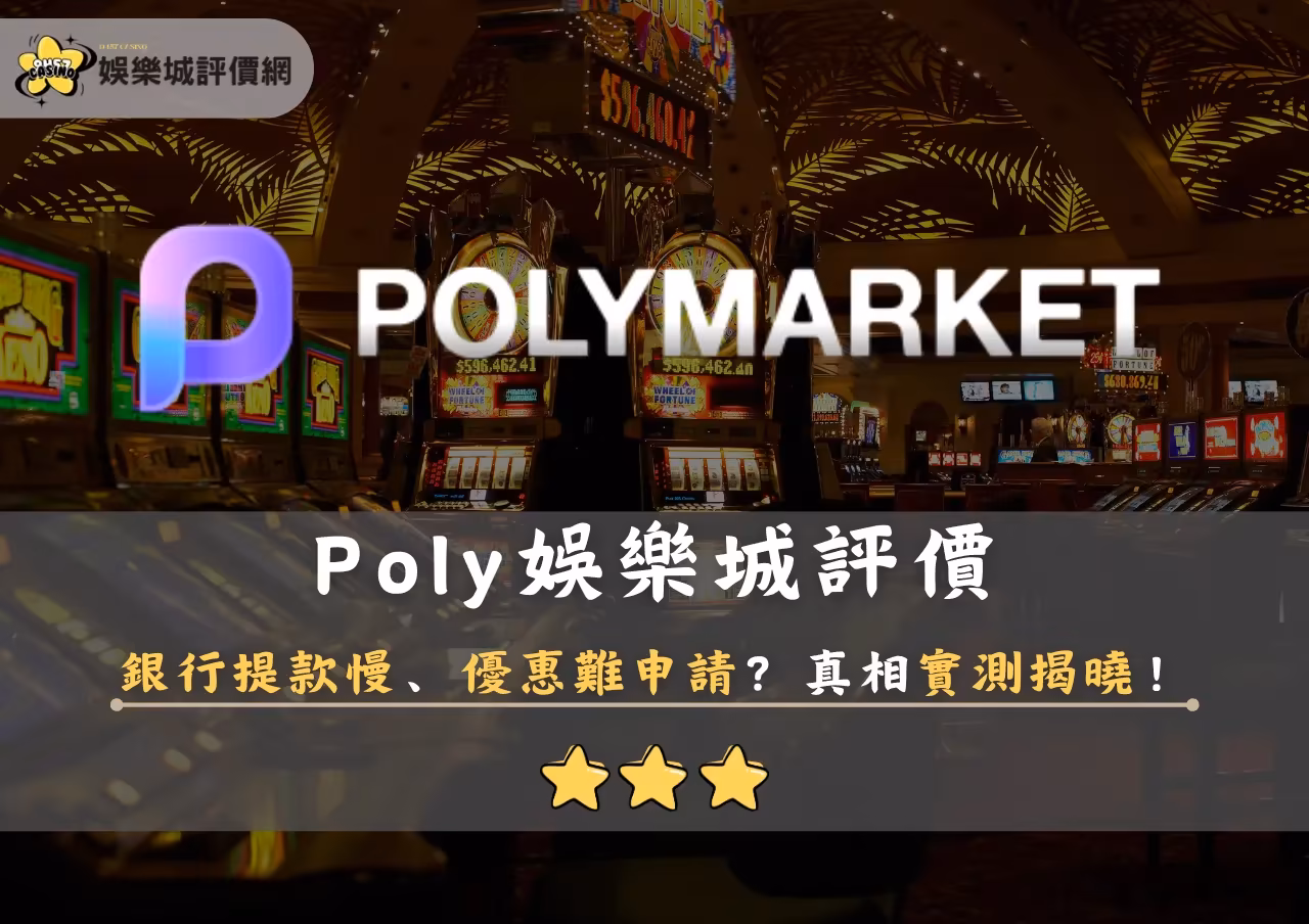 Poly財神娛樂城評價：銀行提款慢、優惠難申請？真相實測揭曉！