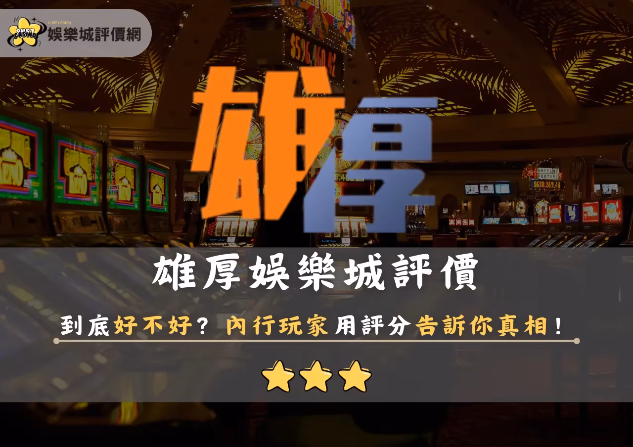 雄厚財神娛樂城評價到底好不好？內行玩家用評分告訴你真相！