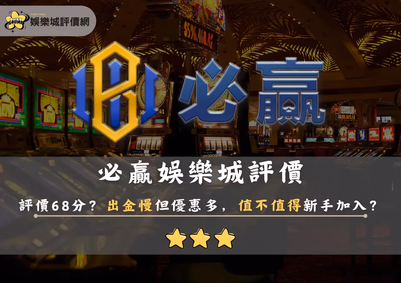 必贏財神娛樂城評價68分？出金慢但優惠多，值不值得新手加入？