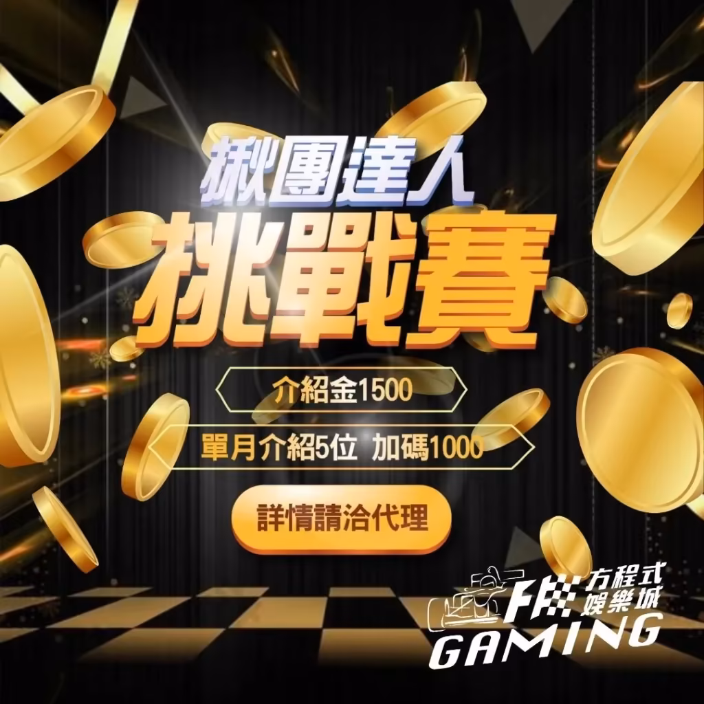 方程式財神娛樂城優惠：揪團達人挑戰賽，介紹金1500！
