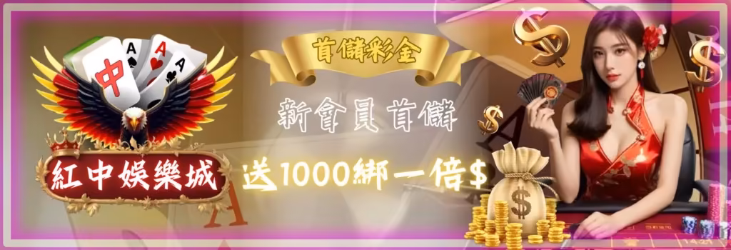 新會員首儲送一千