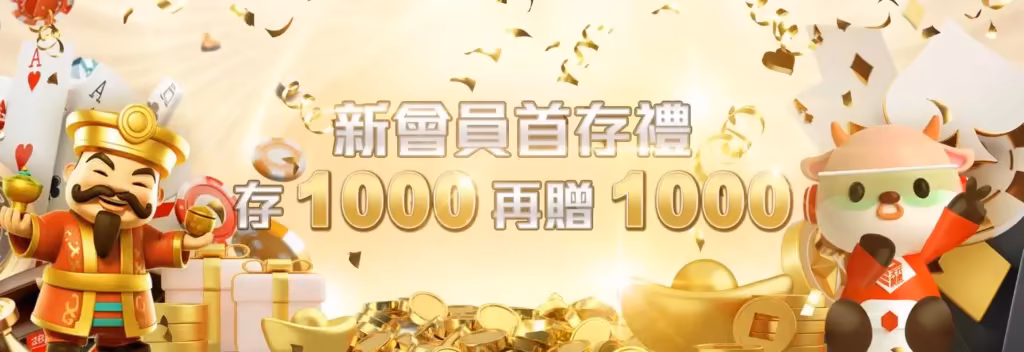 天元財神娛樂城優惠：首存1000送1000