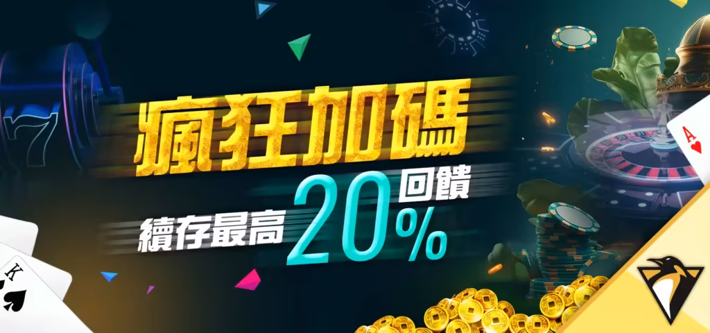 帝遊財神娛樂城優惠：瘋狂加碼！最高20%回饋
