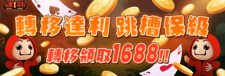 達利財神娛樂城優惠：轉移達利，保級VIP ! 【最高還領1688】
