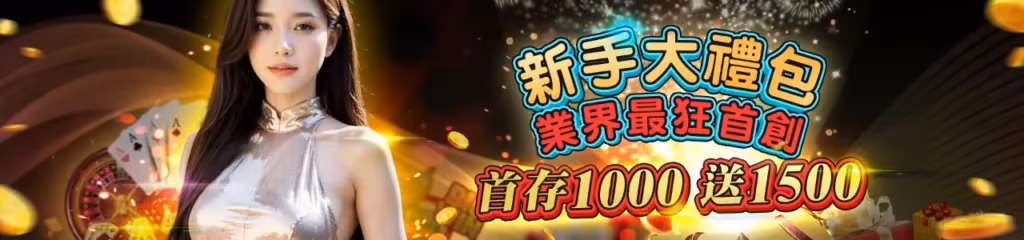 WG財神娛樂城優惠：首存1000 送1500