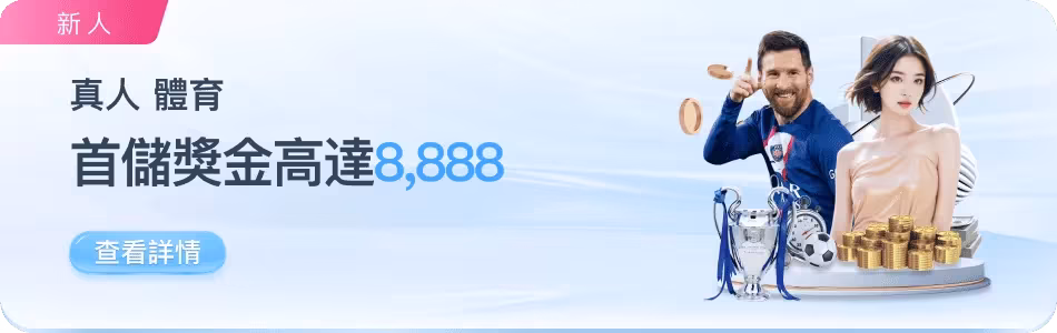 78ok優惠：體育首儲獎金8888