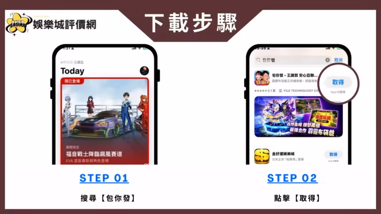 包你發財神娛樂城評價 安裝步驟