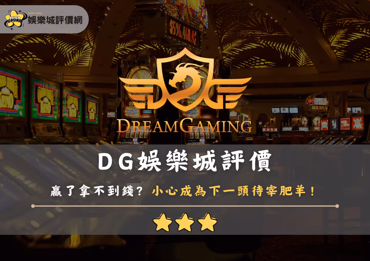 DG財神娛樂城評價：贏了拿不到錢？小心成為下一頭待宰肥羊！