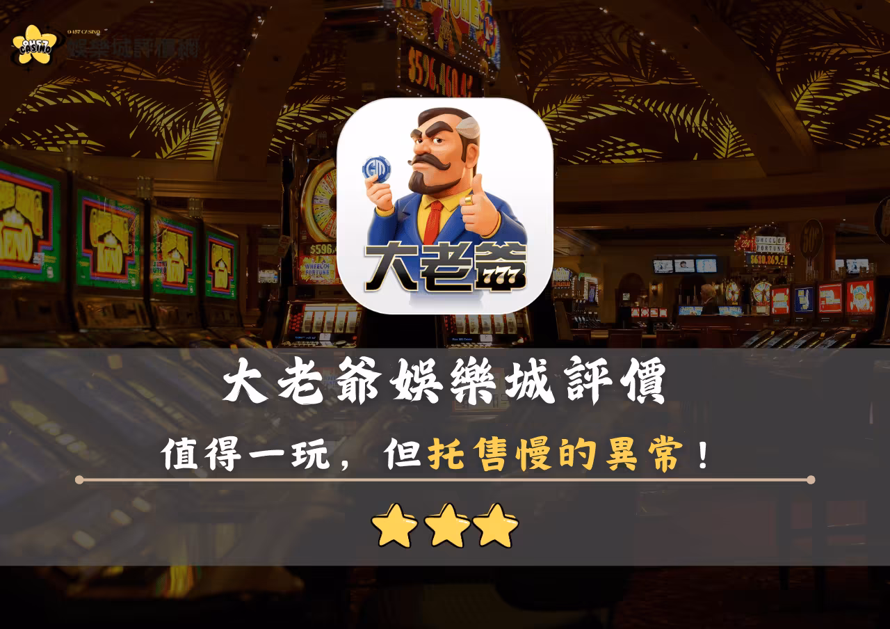 大老爺財神娛樂城評價：值得一玩，但托售慢的異常