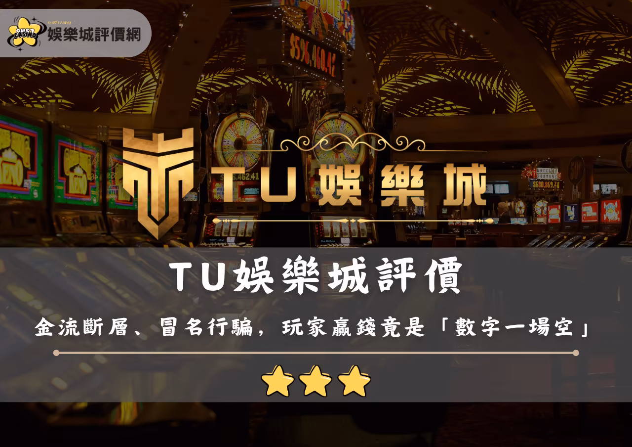 TU財神娛樂城評價：金流斷層、冒名行騙，玩家贏錢竟是「數字一場空」？