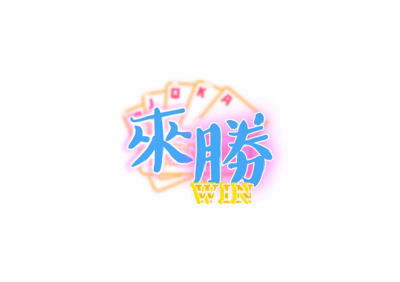 來勝財神娛樂城優惠：首儲100%豪禮，最高豪贈3,000點，值得加入嗎？